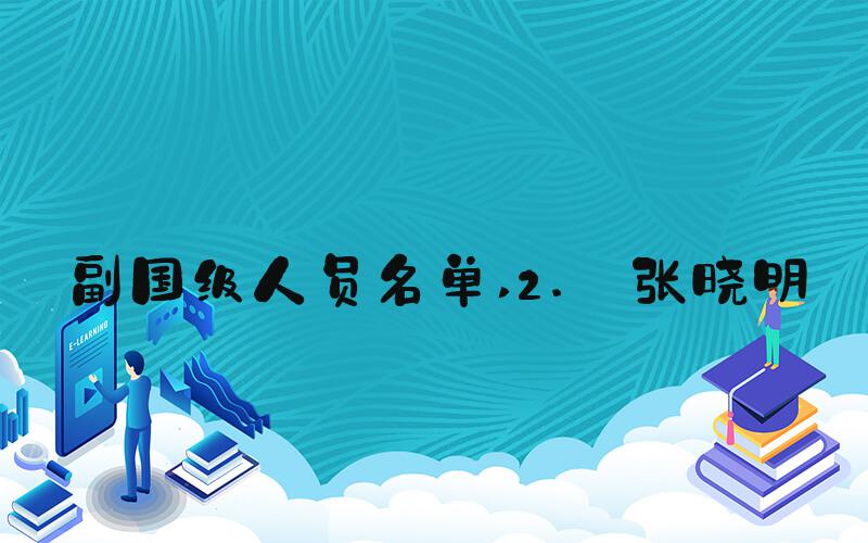 副国级人员名单 2. 张晓明